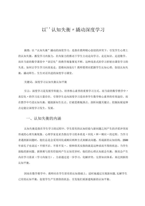 以“认知失衡”撬动深度学习 论文.docx