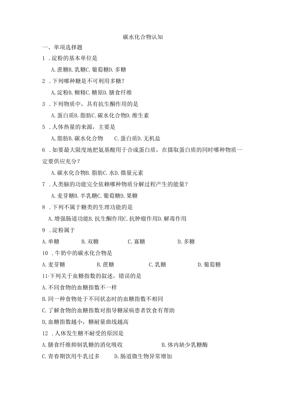 《老年人营养与膳食》碳水化合物认知自测题.docx_第1页