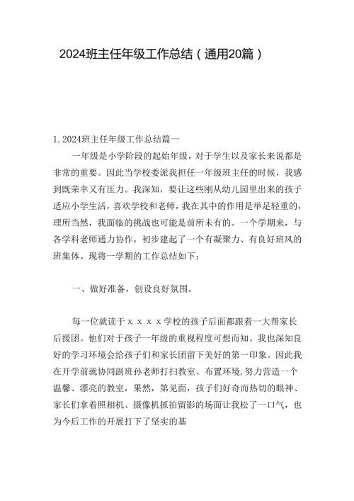 2024班主任年级工作总结（通用20篇）.docx