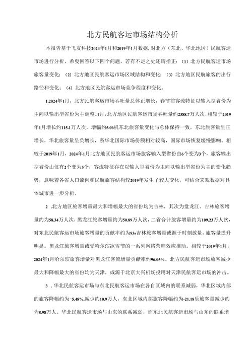 北方民航客运市场结构分析.docx