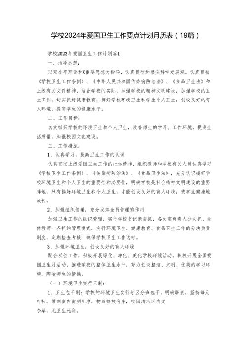 学校2024年爱国卫生工作要点计划月历表（19篇）.docx