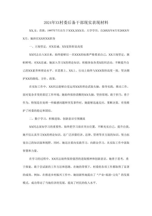 2024年XX村委后备干部现实表现材料.docx