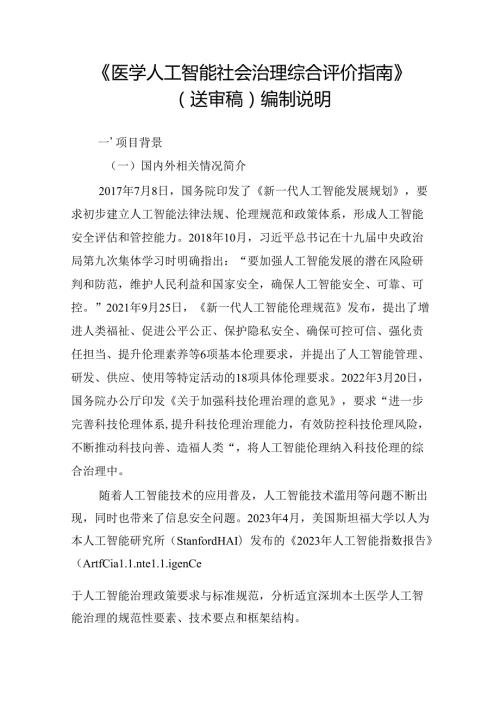 《医学人工智能社会治理综合评价指南》编制说明.docx