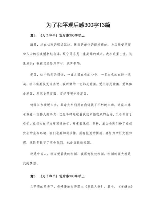 为了和平观后感300字13篇.docx