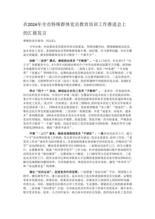 在2024年全市特殊群体党员教育培训工作推进会上的汇报发言.docx
