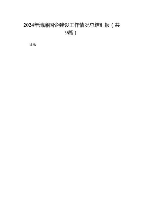2024年清廉国企建设工作情况总结汇报9篇（精选版）.docx
