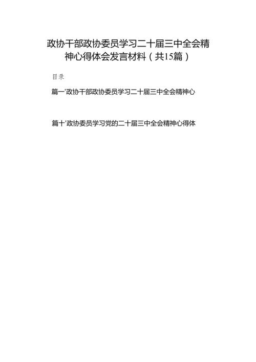 （15篇）政协干部政协委员学习二十届三中全会精神心得体会发言材料集锦.docx