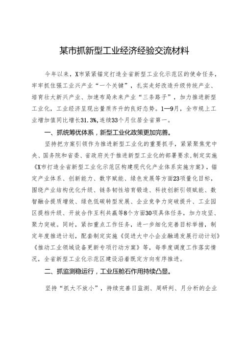 某市抓新型工业经济经验交流材料.docx
