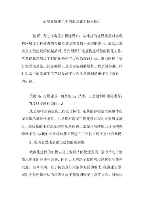 房屋建筑施工中的地基施工技术研究.docx