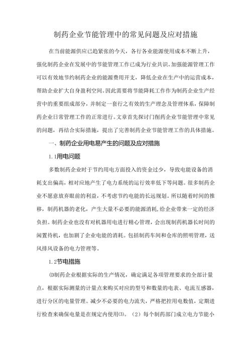制药企业节能管理中的常见问题及应对措施.docx