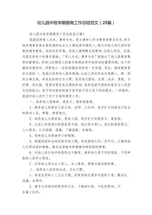 幼儿园中班学期德育工作总结范文（28篇）.docx