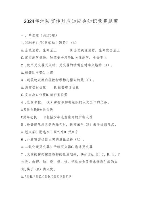 2024年消防宣传月知识测试题库及答案.docx