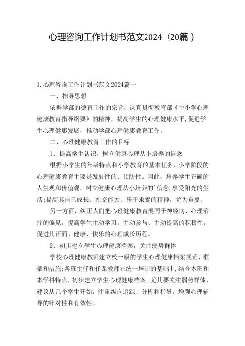 心理咨询工作计划书范文2024（20篇）.docx