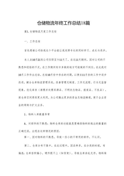 仓储物流年终工作总结18篇.docx