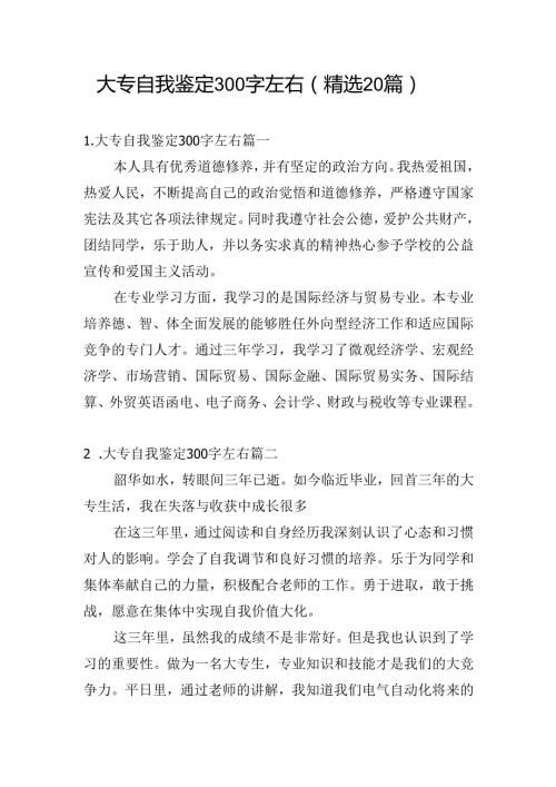 大专自我鉴定300字左右（精选20篇）.docx