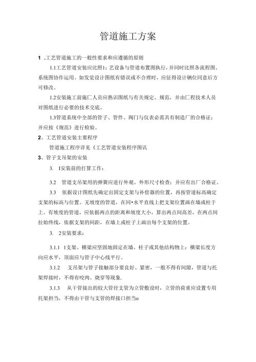 工艺管道安装施工方案.docx
