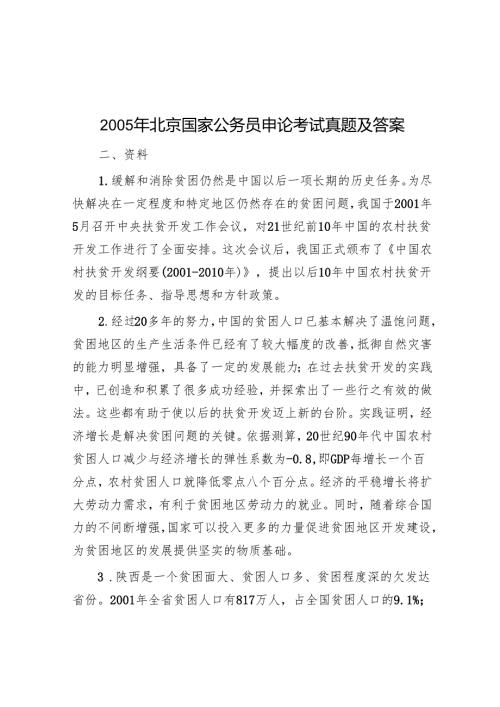 2005年北京国家公务员申论考试真题及答案.docx