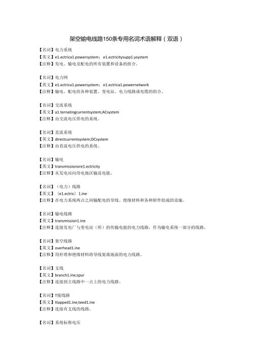 (完整版)架空输电线路150条专用名词术语解释.docx