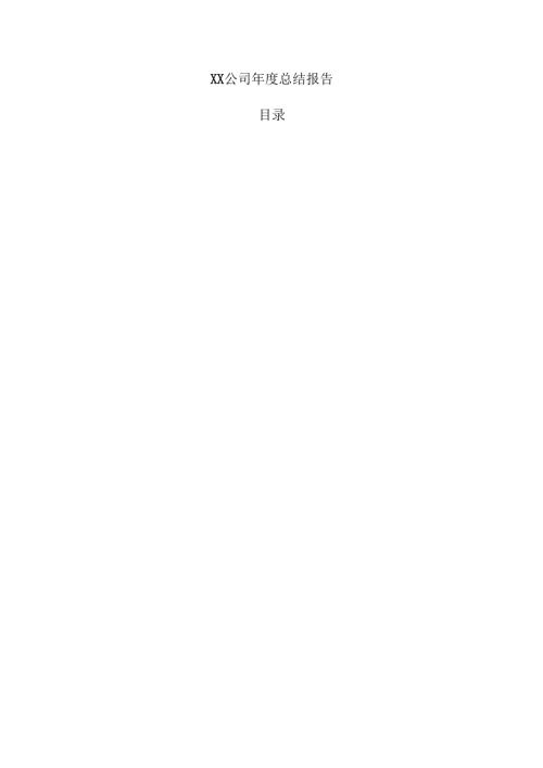 XX公司年度总结报告.docx