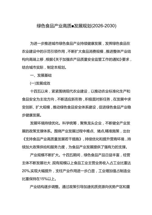 十五五绿色食品产业高质量发展规划（2026-2030）.docx