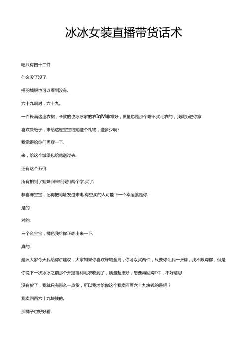 服装品类直播带货话术-冰冰女装直播带货话术模版.docx