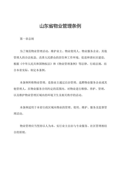 山东省物业管理条例.docx