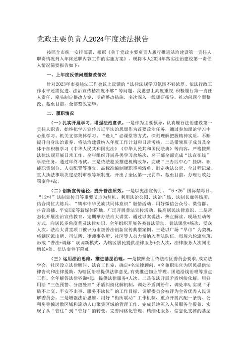 党政主要负责人2024年度述法报告.docx