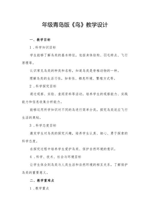 四年级青岛版《鸟》教学设计.docx