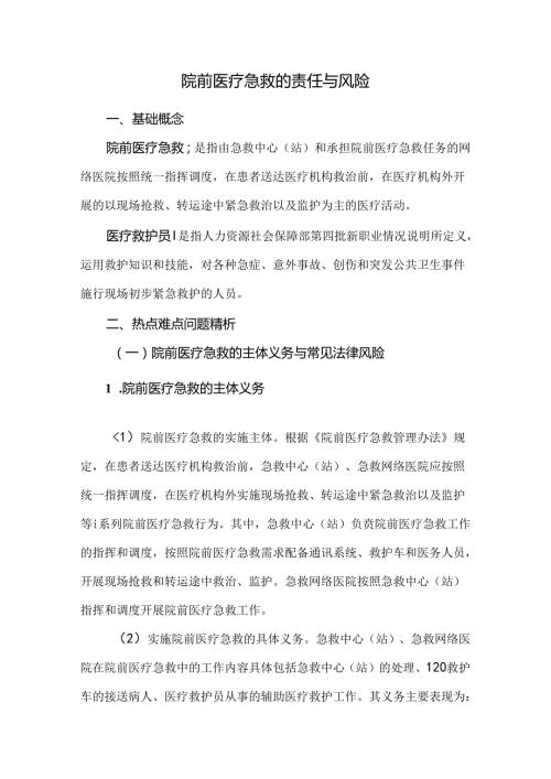 院前医疗急救的责任与风险.docx