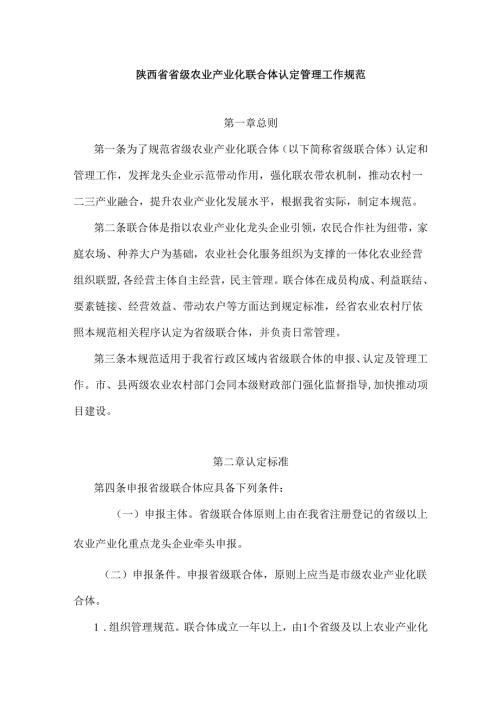 陕西省省级农业产业化联合体认定管理工作规范.docx