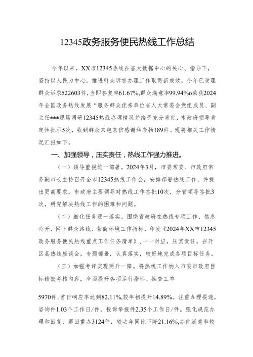 12345政务服务便民热线工作总结.docx