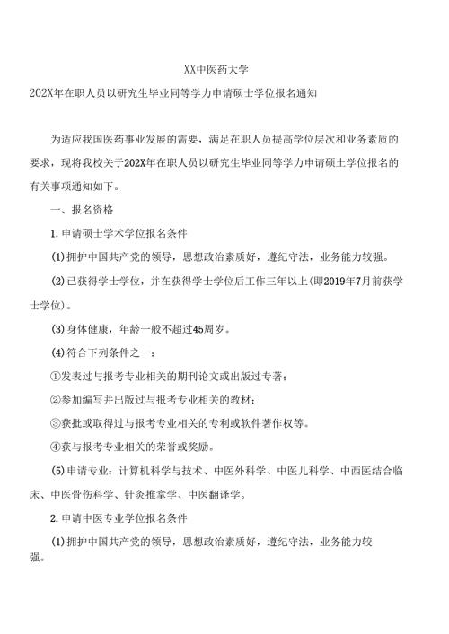 XX中医药大学202X年在职人员以研究生毕业同等学力申请硕士学位报名通知（2024年）.docx