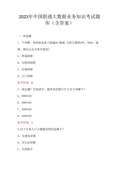2023年中国联通大数据业务知识考试题库(含答案).docx