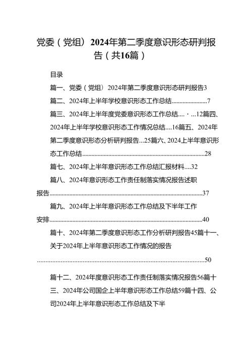 党委(党组)2024年第二季度意识形态研判报告16篇（精选）.docx