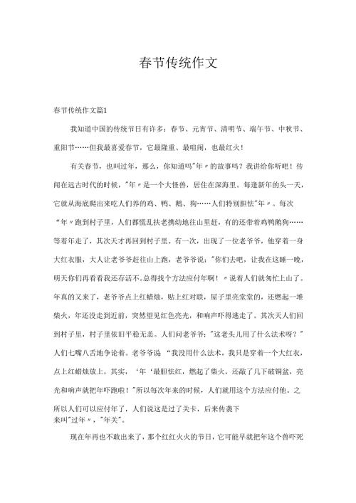 春节传统作文_10.docx