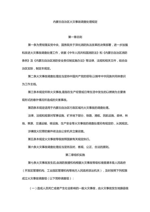 内蒙古自治区火灾事故调查处理规定.docx