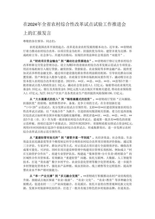 在2024年全省农村综合性改革试点试验工作推进会上的汇报发言.docx