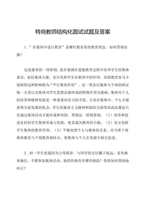 特岗教师结构化面试试题及答案.docx