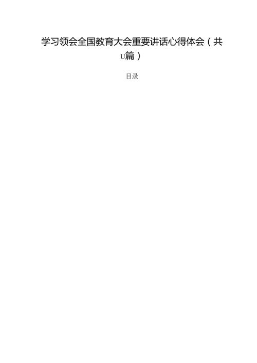 （11篇）学习领会全国教育大会重要讲话心得体会（详细版）.docx