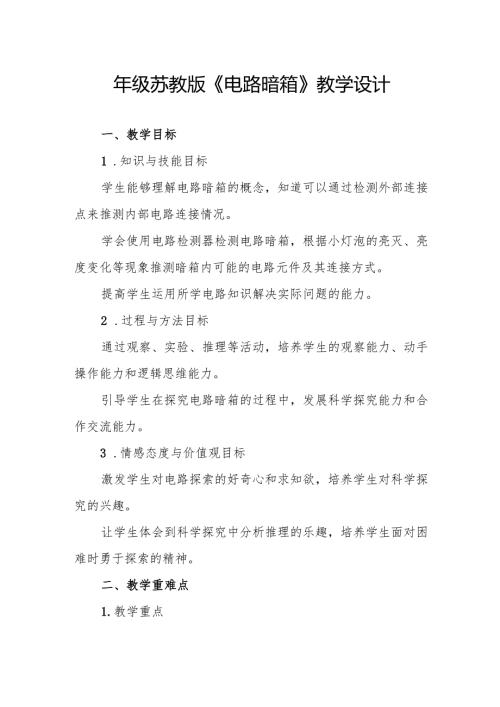 四年级苏教版《电路暗箱》教学设计.docx