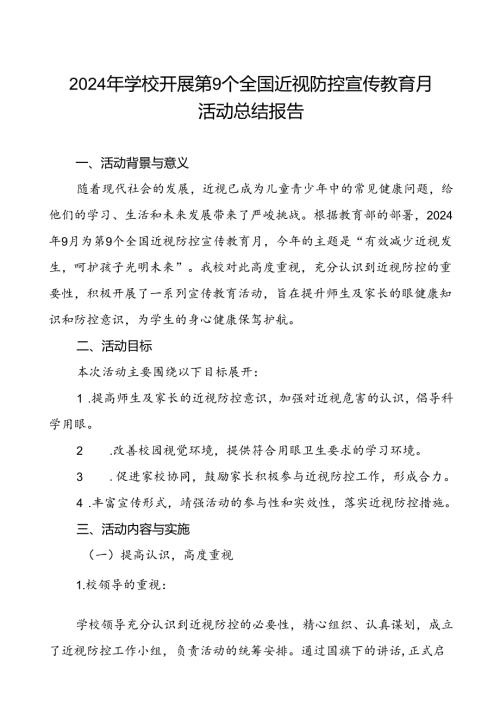 镇中学2024年全国近视防控宣传教育月活动总结报告九篇.docx