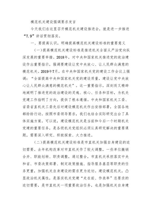 模范机关建设强调要求发言.docx