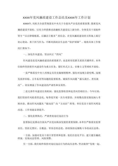 XXXX年党风廉政建设工作总结及XXXX年工作计划.docx