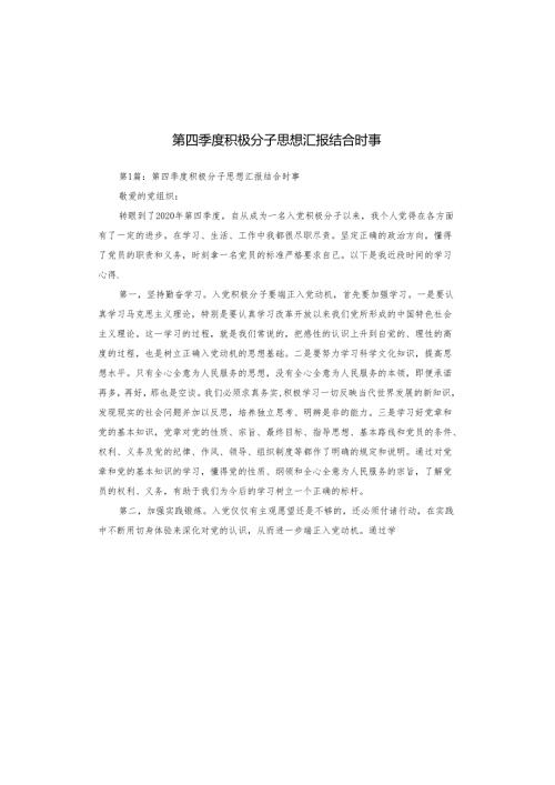 第四季度积极分子思想汇报结合时事.docx