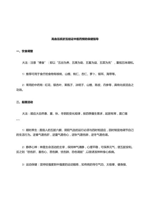 高血压痰瘀互结证中医药保健指导.docx