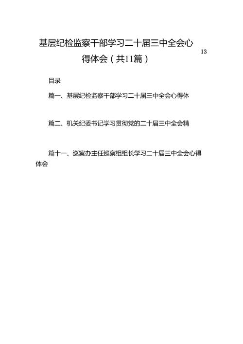 （11篇）基层纪检监察干部学习二十届三中全会心得体会（精选）.docx