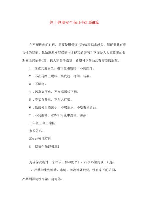 假期安全保证书汇编6篇.docx