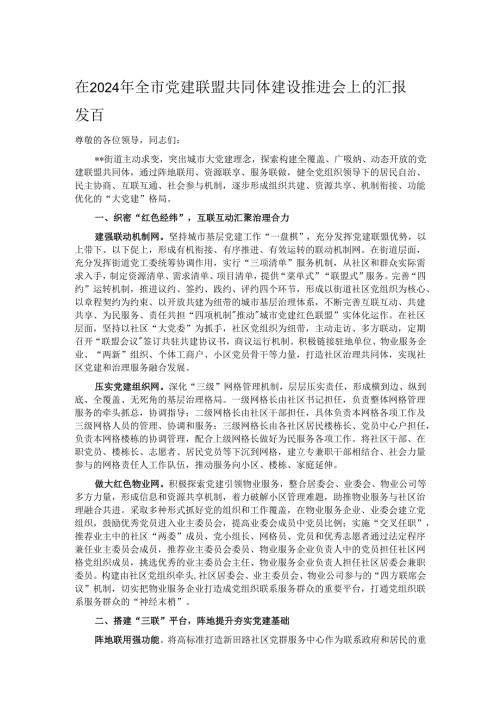 在2024年全市党建联盟共同体建设推进会上的汇报发言.docx