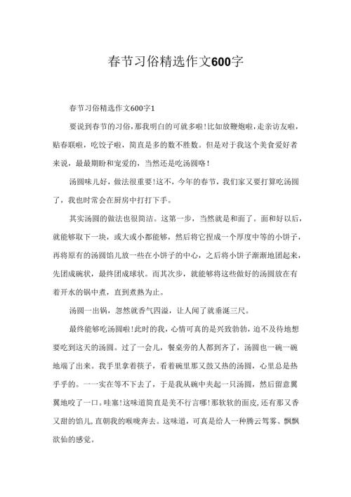 春节习俗精选作文600字.docx