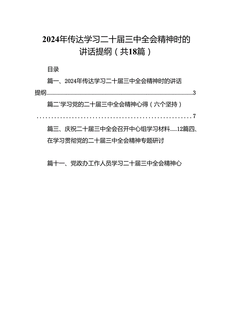 (18篇)2024年传达学习二十届三中全会精神时的讲话提纲优选.docx_第1页